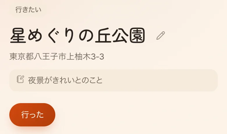 「行きたい」の場所の詳細。店名とメモの下に「行った」ボタンがある
